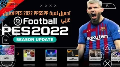 تحميل لعبة pes 2022 ppsspp تعليق عربي - لعبة بيس 2022 بحجم صغيرعلى الهاتف