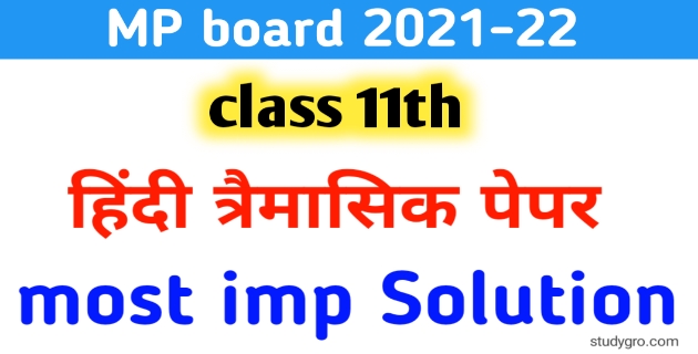 MP board 11th Hindi Trimasik Paper Solution 2021-22 [ IMP/ Q]