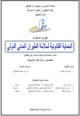 مذكرة ماستر: الحماية القانونية لسلامة الطيران المدني الدولي PDF