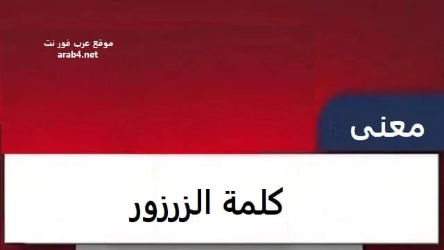 معنى كلمة الزرزور