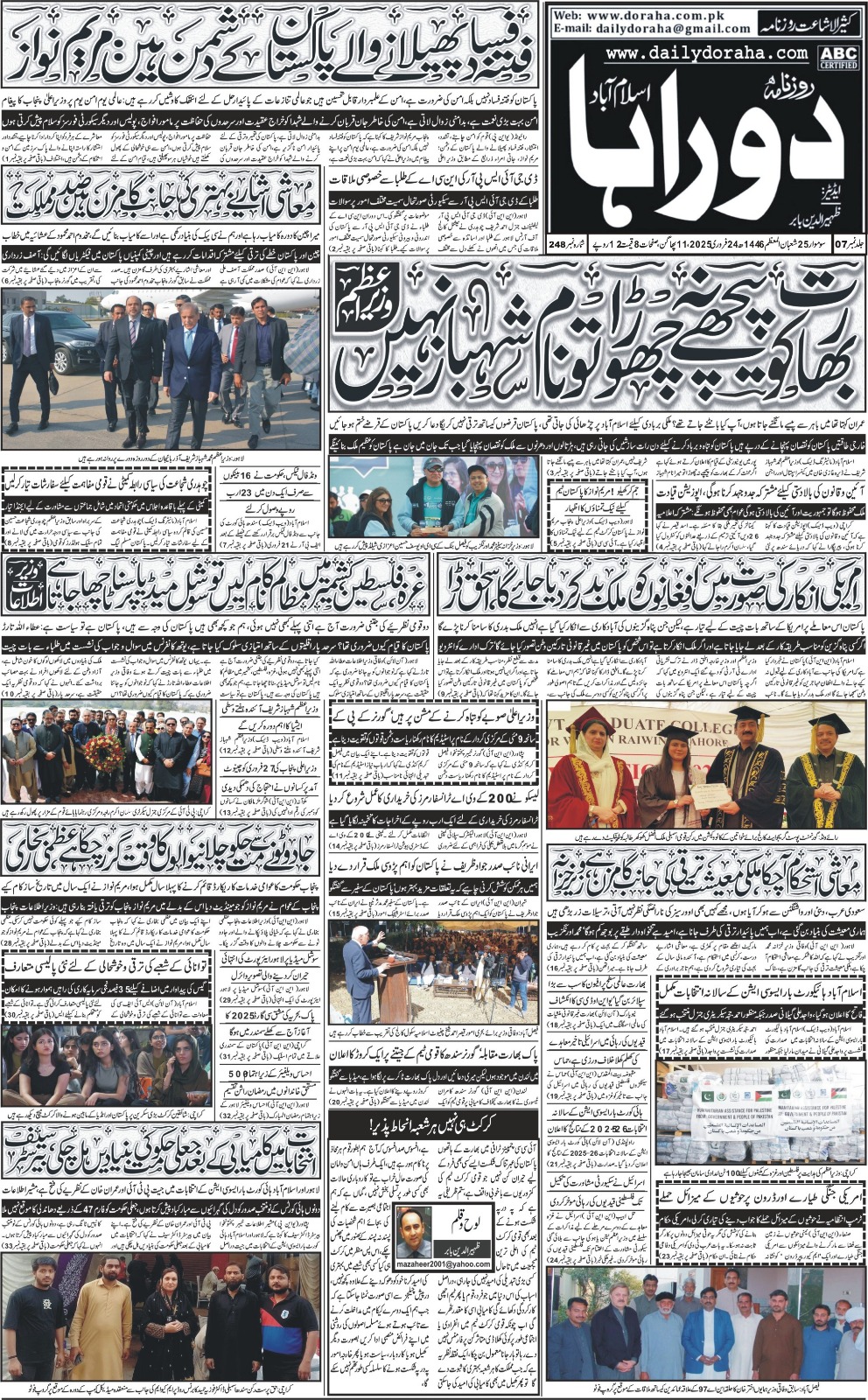 روزنامہ دوراہا اسلام آباد 24 فروری 2025
