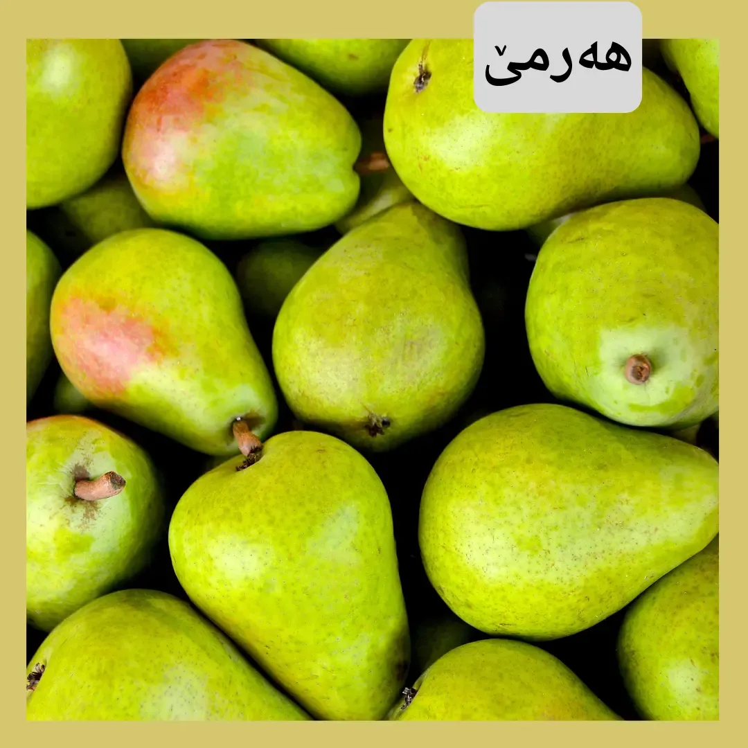 هەرمێ