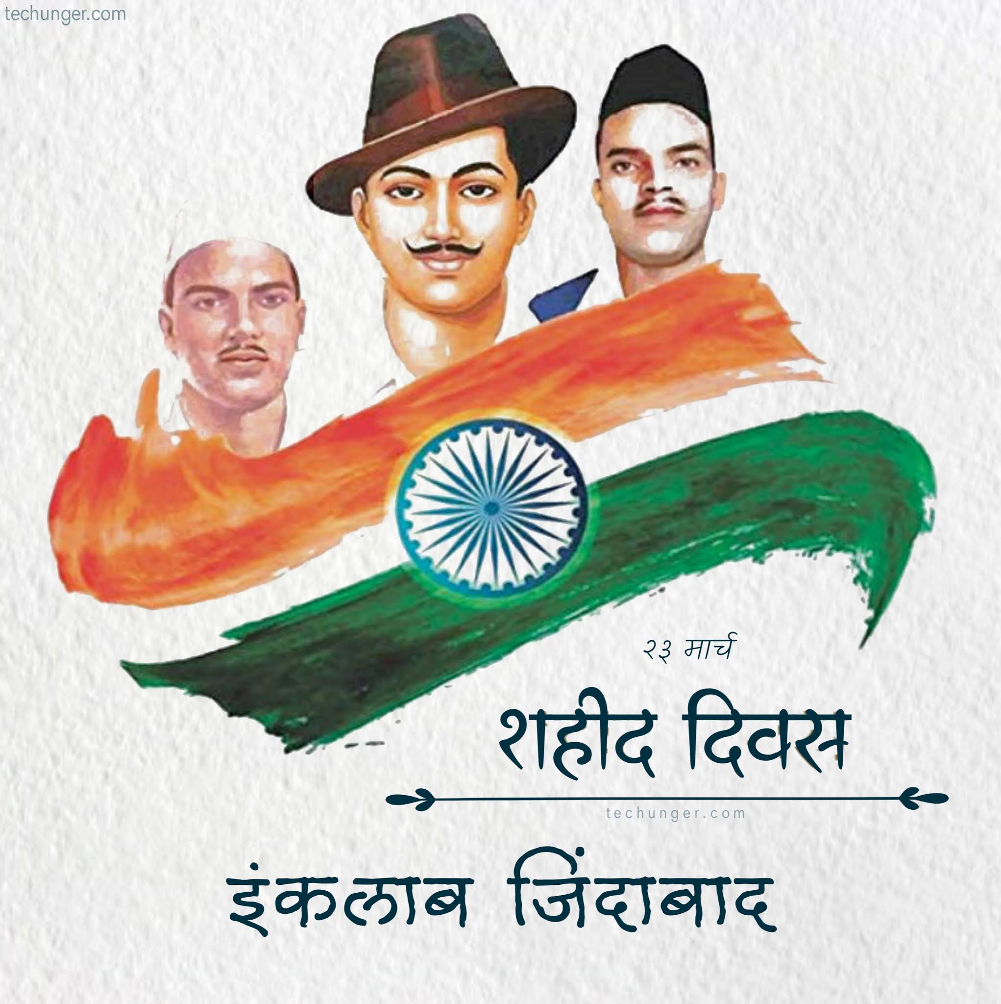 03-23, 23/03, 23 mar, 23 march, 23 march Dinvishesh, techunger, Saurabh Chaudhari, शहीद दिवस, shahid diwas, marathi quotes, Shahid, शहीद, भगतसिंग, राजगुरू , सुखदेव , स्मृतिदिन, क्रांतिकारक, krantikarak, inklab zindabad, freedom fighter