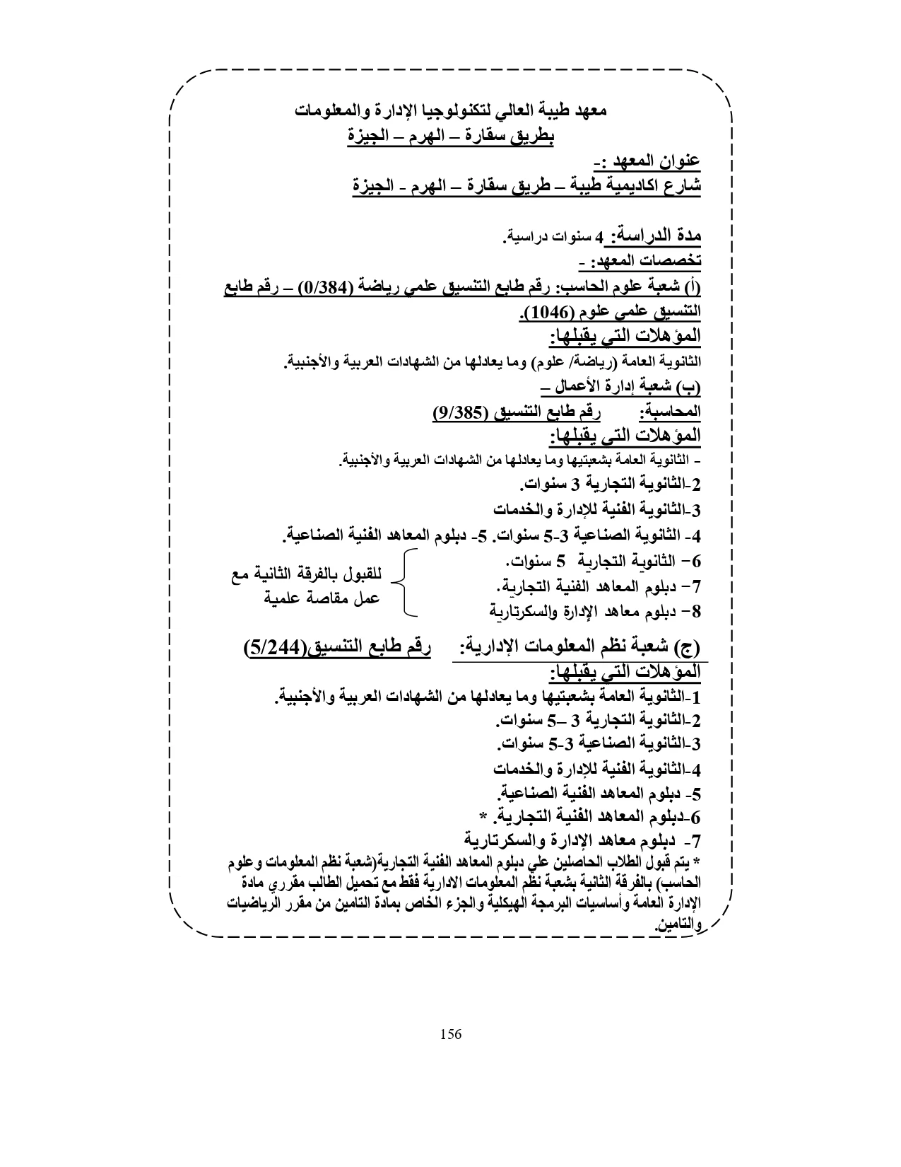 معهد طيبة العالي لتكنولوجيا الإدارة والمعلومات بطريق سقارة الهرم الجيزة «مصروفات ومعلومات»