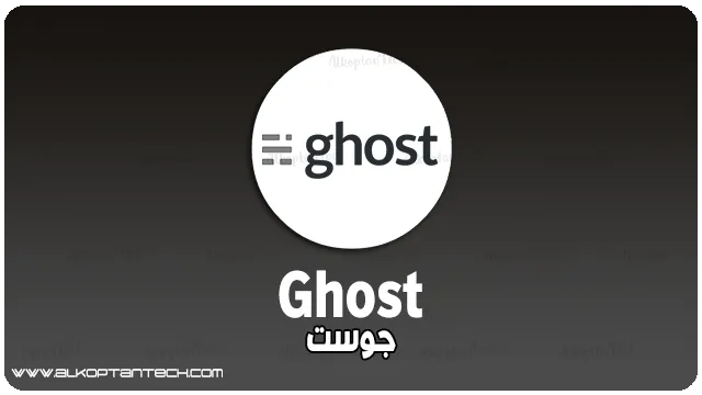 منصات التدوين المجانية Ghost