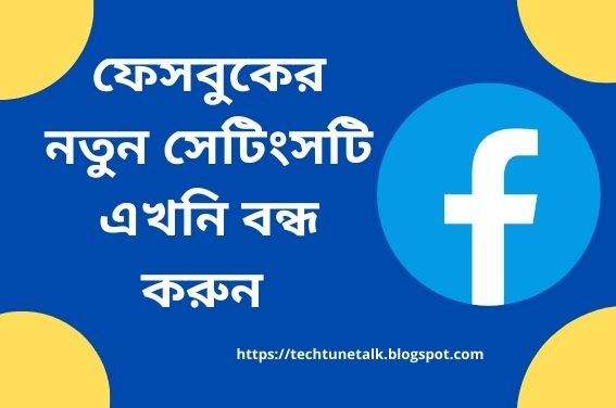 ফেসবুকের নতুন সেটিংসটি এখনি বন্ধ করুন (Turn off Facebook's new settings now)
