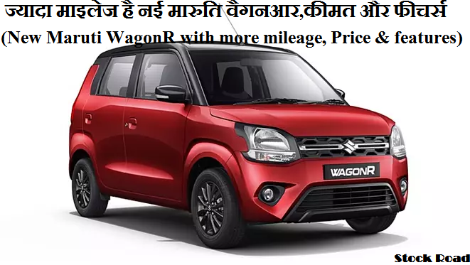 ज्यादा माइलेज है नई मारुति वैगनआर,कीमत और फीचर्स लाजवाब (New Maruti WagonR with more mileage, great price and features)