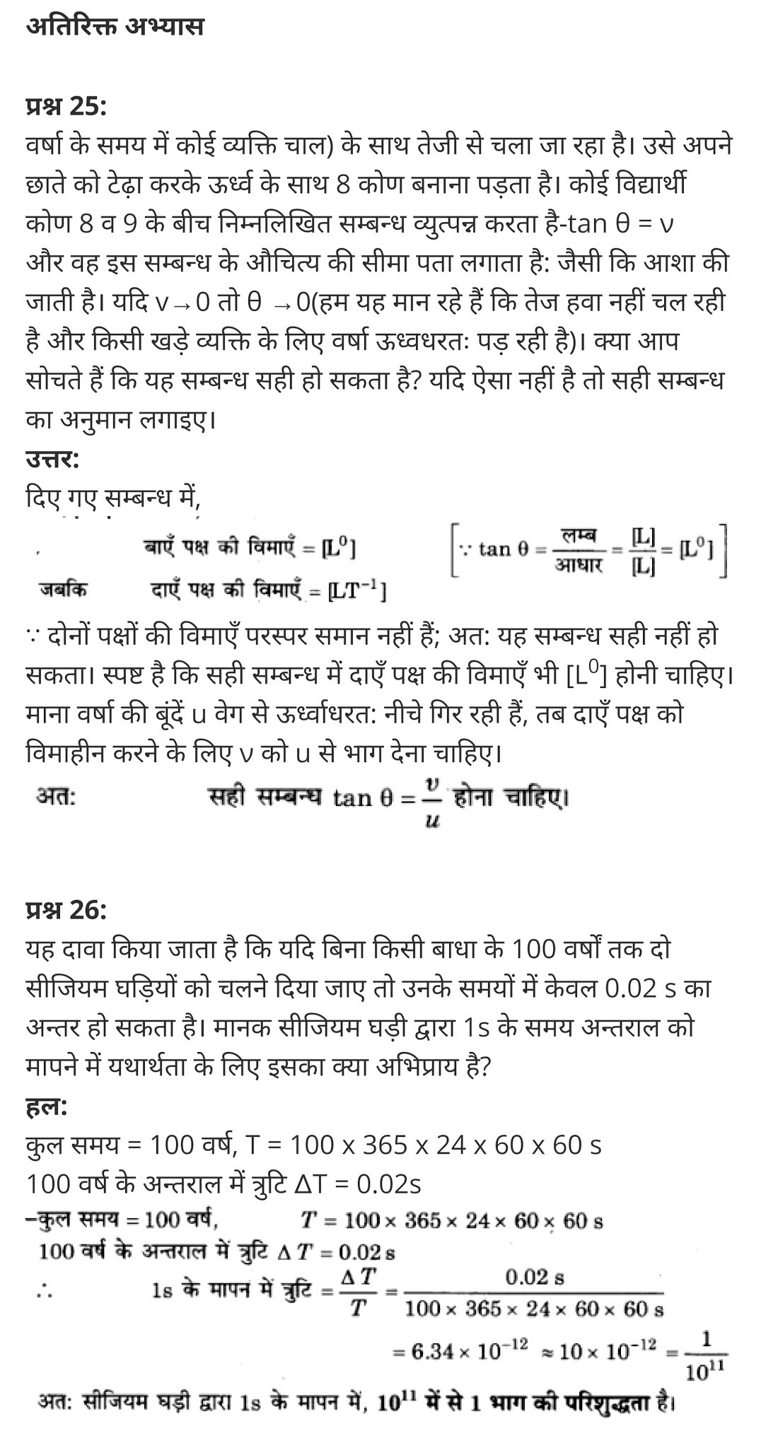 मात्रक एवं मापन,  दूरी का सबसे छोटा मात्रक क्या है,  मात्रक और मापन PDF,  अध्याय 2 - मात्रक और मापन,  मापन की इकाई,  दूरी का मात्रक,  SI मात्रक सूची,  मात्रक in English,  मात्रक और मापन in english,   Units and Measurement,  units of measurement list,  units and measurements pdf,  units and measurements in physics,  units and measurements || class 11, units and measurements class 11 notes study rankers,  units and measurements class 11 physics wallah,  units and measurements class 11 ncert solutions,  units and measurements class 8,  class 11 physics Chapter 2,  class 11 physics chapter 2 ncert solutions in hindi,  class 11 physics chapter 2 notes in hindi,  class 11 physics chapter 2 question answer,  class 11 physics chapter 2 notes,  11 class physics chapter 2 in hindi,  class 11 physics chapter 2 in hindi,  class 11 physics chapter 2 important questions in hindi,  class 11 physics  notes in hindi,   class 11 physics chapter 2 test,  class 11 physics chapter 2 pdf,  class 11 physics chapter 2 notes pdf,  class 11 physics chapter 2 exercise solutions,  class 11 physics chapter 2, class 11 physics chapter 2 notes study rankers,  class 11 physics chapter 2 notes,  class 11 physics notes,   physics  class 11 notes pdf,  physics class 11 notes 2021 ncert,  physics class 11 pdf,  physics  book,  physics quiz class 11,   11th physics  book up board,  up board 11th physics notes,   कक्षा 11 भौतिक विज्ञान अध्याय 2,  कक्षा 11 भौतिक विज्ञान का अध्याय 2 ncert solution in hindi,  कक्षा 11 भौतिक विज्ञान के अध्याय 2 के नोट्स हिंदी में,  कक्षा 11 का भौतिक विज्ञान अध्याय 2 का प्रश्न उत्तर,  कक्षा 11 भौतिक विज्ञान अध्याय 2 के नोट्स,  11 कक्षा भौतिक विज्ञान अध्याय 2 हिंदी में,  कक्षा 11 भौतिक विज्ञान अध्याय 2 हिंदी में,  कक्षा 11 भौतिक विज्ञान अध्याय 2 महत्वपूर्ण प्रश्न हिंदी में,  कक्षा 11 के भौतिक विज्ञान के नोट्स हिंदी में,