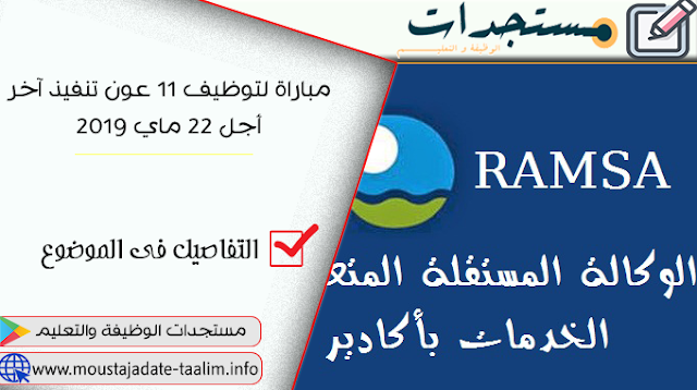 الوكالة المستقلة المتعددة الخدمات بأكادير مباراة لتوظيف 11 عون تنفيذ آخر أجل 22 ماي 2019