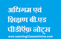 Learning and Teaching study material in hindi, Learning and Teaching ebook in hindi, Learning and Teaching b.ed in hindi,