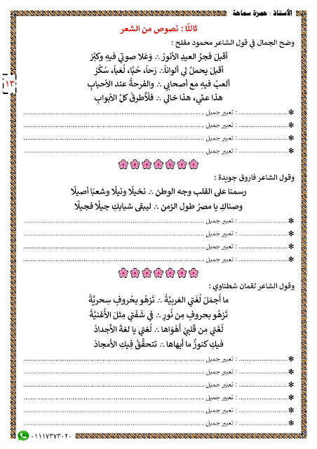 مذكرة "حبيبة " في فهم و التدريب على مواطن الجمال لكل المراحل 312050685_481443814017662_4969649833370104282_n