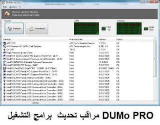 DUMo PRO مراقب تحديث برامج التشغيل على الكمبيوتر