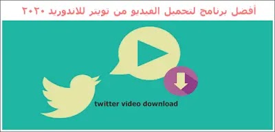 برنامج حفظ مقاطع الفيديو من تويتر