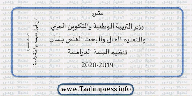 المقرر الوزاري الرسمي المنظم للسنة الدراسية 2019-2020