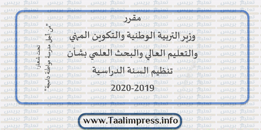المقرر الوزاري الرسمي بشأن تنظيم للسنة الدراسية 2019-2020
