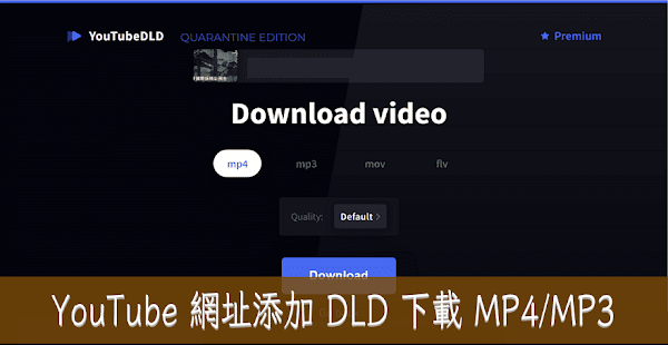YouTube 網址添加 DLD 下載 MP4/MP3