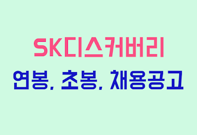 SK디스커버리 연봉