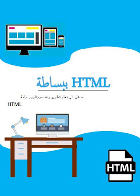 اسهل طريقة لتعلم html pdf تحميل مباشر