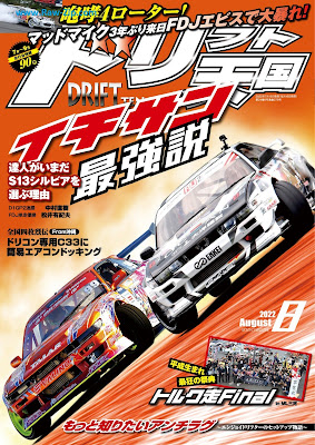 ドリフト天国 DRIFT TENGOKU 2022年07 