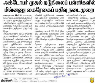 அக்டோபர் முதல் நடுநிலைப் பள்ளிகளில் மின்னணு கைரேகை பதிவு நடைமுறை