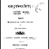 যজুর্বেদসংহিতা PDF (প্রভাস খণ্ডম)  | Jajurbed Sanhita Pdf