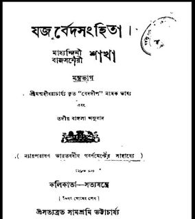 যজুর্বেদসংহিতা PDF (প্রভাস খণ্ডম)  | Jajurbed Sanhita Pdf