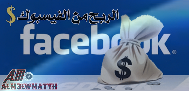 الربح من الفيسبوك - make money from Facebook 