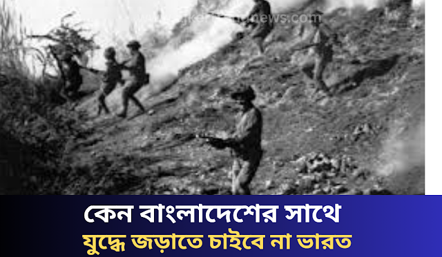 বাংলাদেশের সাথে কখনো যুদ্ধে জড়াতে চাইবে না ভারত, কিন্তু কেন