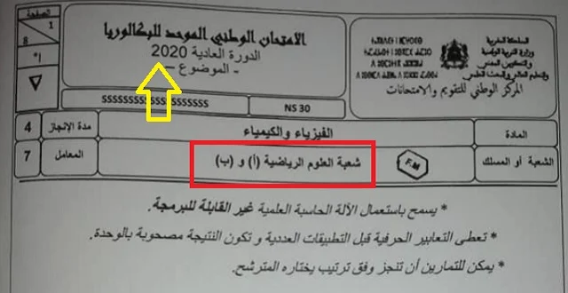 الامتحان الوطني 2020 مادة الفيزياء علوم رياضية