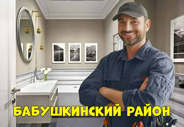 Услуги сантехника Москва