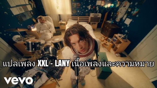 แปลเพลง XXL LANY