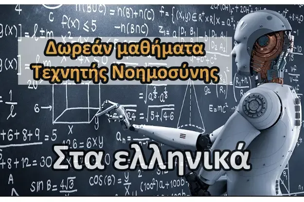 Δωρεάν μαθήματα τεχνητής νοημοσύνης