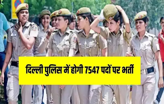 दिल्ली पुलिस में होगी 7547 पदों पर भर्ती, इस तारीख से शुरू होंगे ऑनलाइन आवेदन