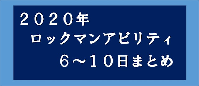 ロックマンアビリティ実戦6～10日目まとめ画像