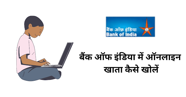 बैंक ऑफ इंडिया में ऑनलाइन खाता कैसे खोलें (Bank Of India Mein Online Khata Kaise Kholen)
