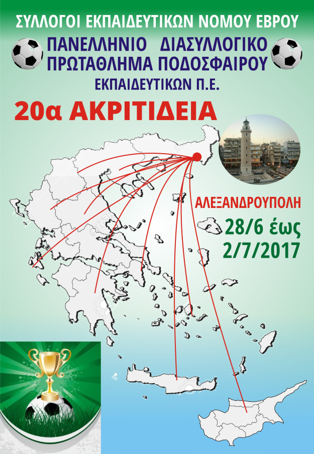 ΑΛΕΞΑΝΔΡΟΥΠΟΛΗ 2017