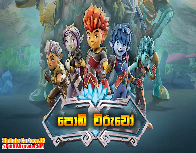 පොඩි විරුවෝ දැනට ගිය Episode ඔක්කොම