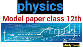 Model paper |physics model paper class 12th | भौतिक शास्त्र पेपर  कक्षा बारहवीं, model question paper