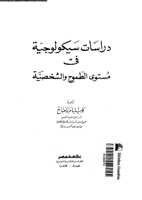 دراسات سيكولوجية في مستوى الطموح و الشخصية PDF