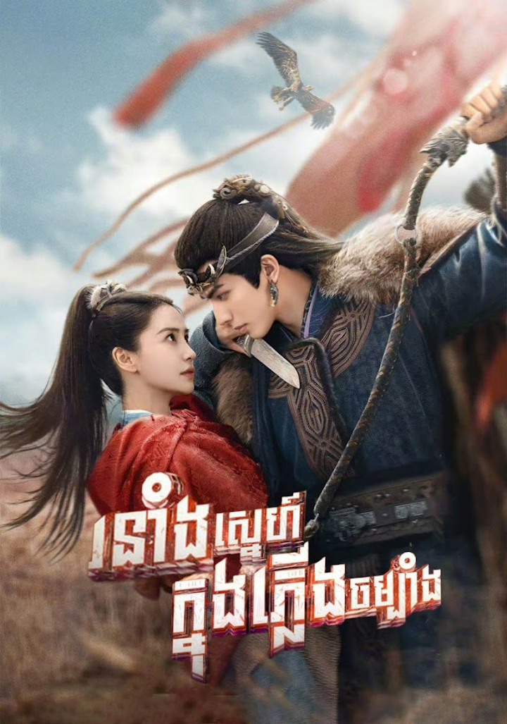 Roneang Sne Knong Plerng Chambang EP03