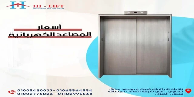 أسعار المصاعد الكهربائية