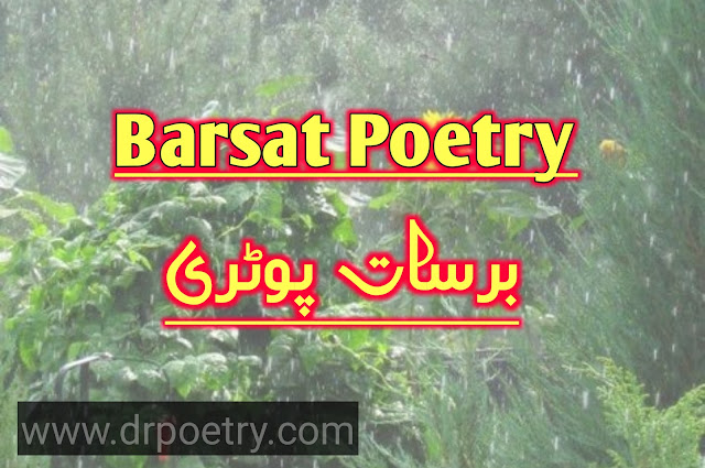 barsat poetry in urdu, barsat poetry english, barsat poetry in urdu text, barsat poetry in urdu text, barsat poetry urdu 2 lines text, barsat poetry love, barish romantic poetry in urdu text, romantic barish poetry, rain poetry in english, barish poetry english, barish poetry in urdu 2 lines text, barish poetry in urdu written, barish poetry love, barish poetry in urdu romantic, barish poetry in urdu copy paste, rain poetry in english, rain poetry in urdu, rain poetry in english 2 lines, rain poetry in urdu romantic, barish poetry in urdu 2 lines text, happy rain poetry | Dr Poetry
