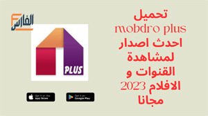 mobdro plus,mobdroplus,mobdro plus apk,تطبيق mobdro plus,برنامج mobdro plus,تحميل mobdro plus,تنزيل mobdro plus,mobdro plus تحميل,تحميل mobdroplus,تنزيل mobdroplus,mobdroplus تنزيل,تحميل تطبيق mobdro plus,تحميل برنامج mobdro plus,