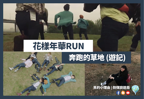 【BTS防彈拍攝地】花樣年華Run - 奔跑的草地 | 首爾盤浦大橋 | 遊記