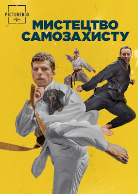 Мистецтво самозахисту (2019)