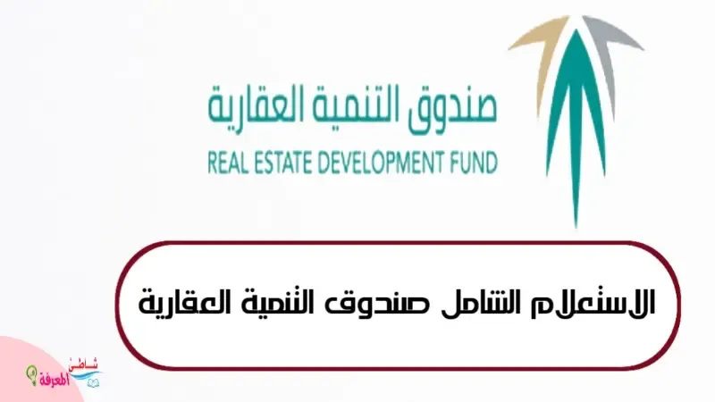 الاستعلام الشامل صندوق التنمية العقارية السعودية