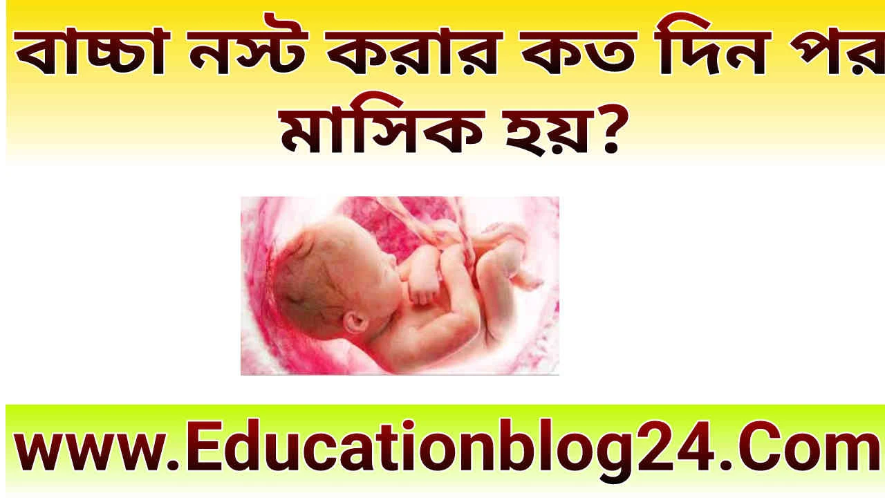 বাচ্চা নষ্ট করার কতদিন পর মাসিক হয়