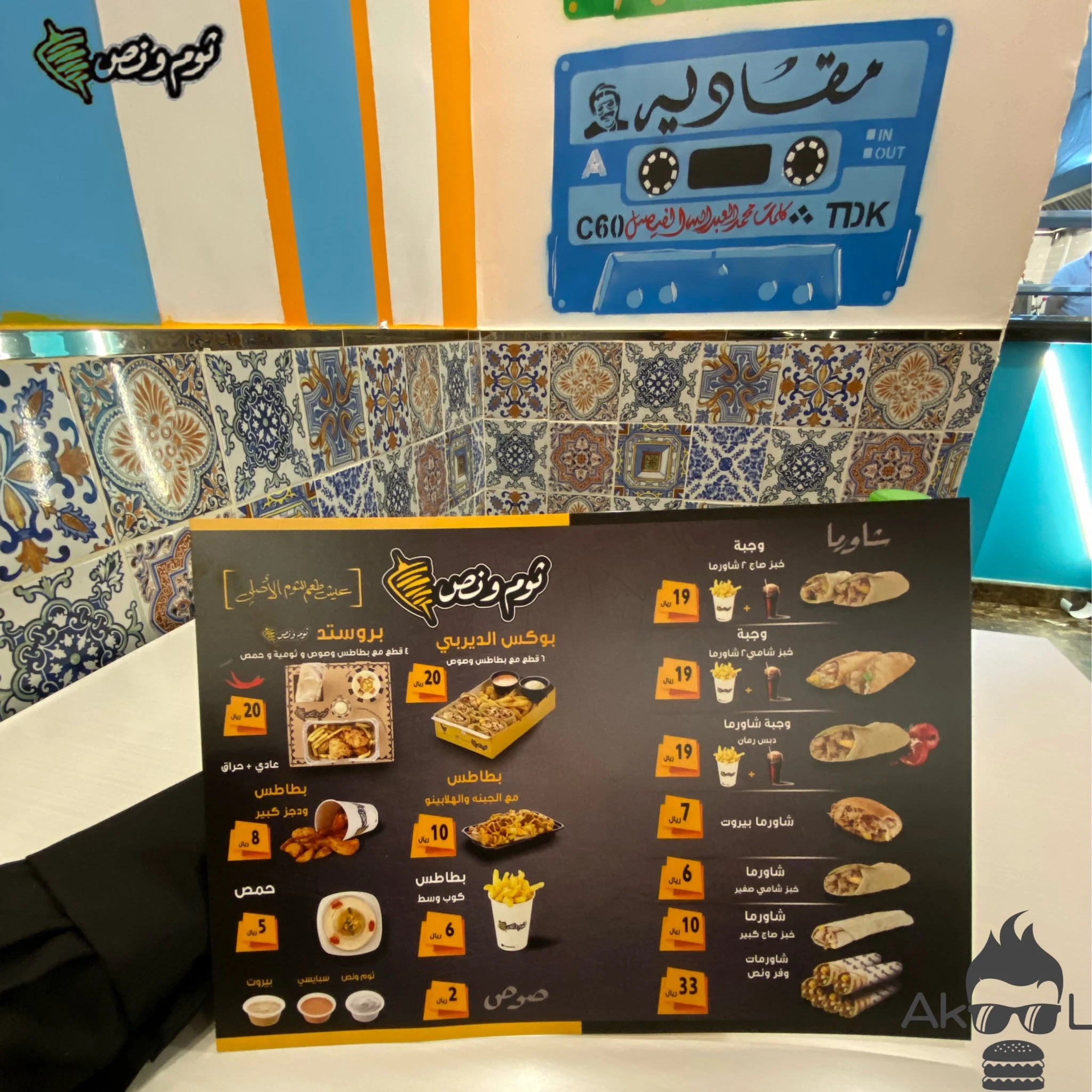 مطعم ثوم ونص