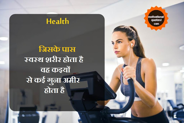 Health Quotes In Hindi || स्वास्थ्य पर अनमोल विचार