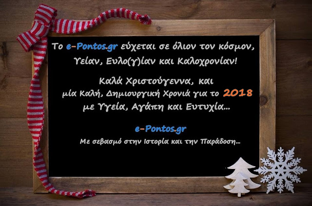 Καλά Χριστούγεννα και εις έτη πολλά | e-Pontos.gr!